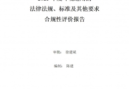 2023年度環(huán)境適用的法律法規(guī)、標(biāo)準(zhǔn)及其他要求合規(guī)性評價報(bào)告