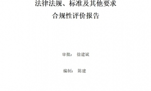 2023年度環(huán)境適用的法律法規(guī)、標(biāo)準(zhǔn)及其他要求合規(guī)性評(píng)價(jià)報(bào)告